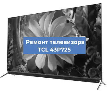 Замена тюнера на телевизоре TCL 43P725 в Перми